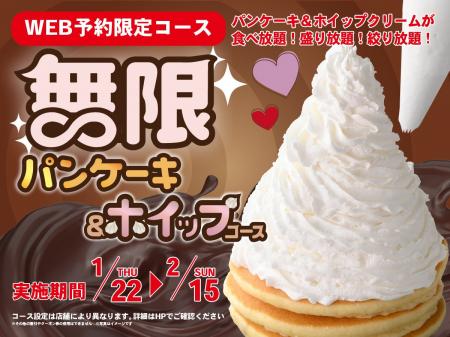 【無限の甘い誘惑!!パンケーキ＆ホイップクリーム食べ