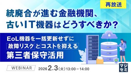 『【再放送】統廃合が進む金融機関、古いIT機器はどう