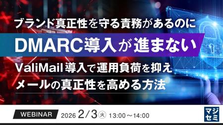 『ブランド真正性を守る責務があるのにDMARC導入が進