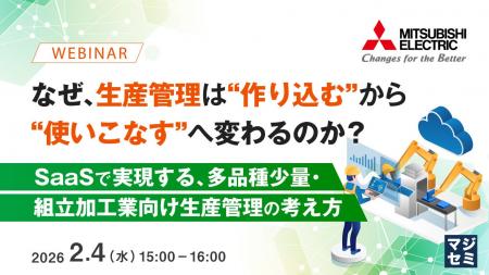 『なぜ、生産管理は“作り込む”から“使いこなす”へ変わ