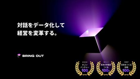 ブリングアウト、経営体制強化に向け、新たに5名のCxO