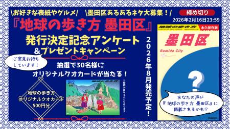 『地球の歩き方 墨田区』が2026年夏に発行決定！　発