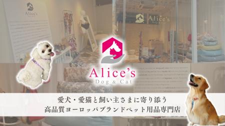 【Alice's Dog & Cat】オンラインで10年、愛犬家達に