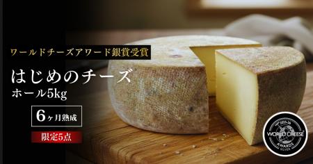 【北海道むかわ町 ASUKAチーズ】“6か月熟成のホールチ