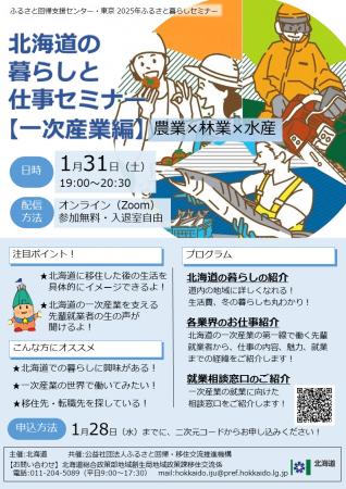 北海道の暮らしと仕事セミナー【一次産業（農業・林業