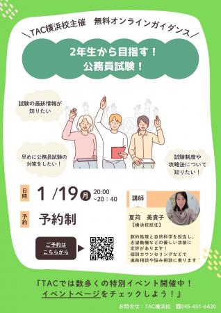 【TAC公務員】「大学2年生から目指す！公務員！」を1/