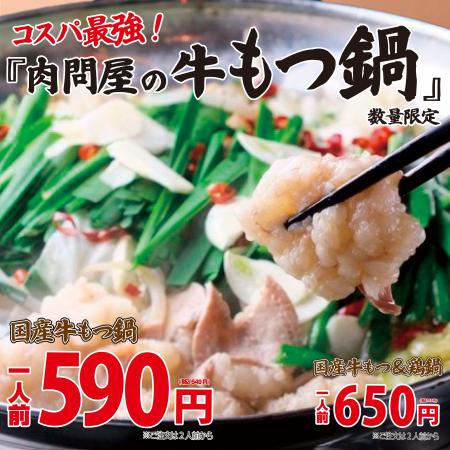 衝撃価格！肉問屋の『もつ鍋』590円(税込649円)が販売