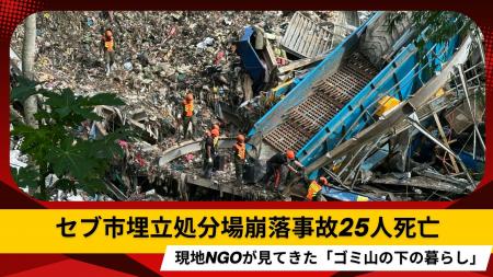 セブ市埋立処分場崩落事故25人死亡 現地NGOが見てきた