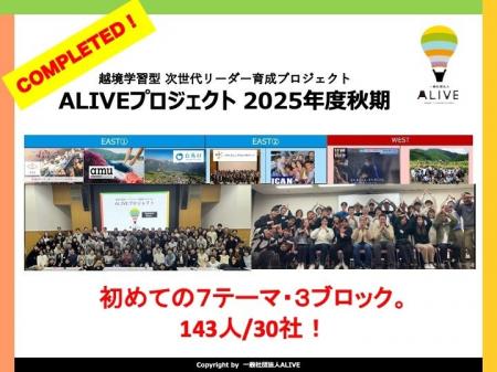越境学習型 次世代リーダー育成 ALIVE、30社143名・7