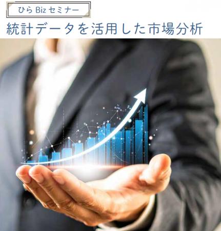 ５者連携共催セミナー『ひらBizセミナー　～統計デー
