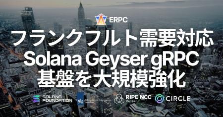 ERPC、フランクフルトリージョンの Solana Geyser gRP