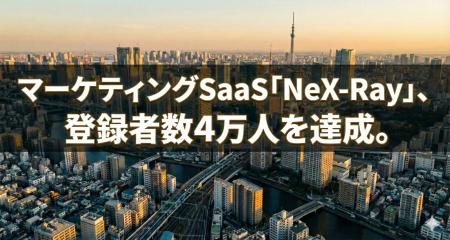 【40,000ユーザー突破】マーケティングSaaS「NeX-Ray