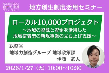 総務省担当者登壇！1/27（火）「地域経済循環創造事業