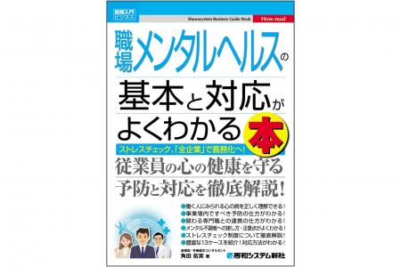 【好評につき早くも重版！】人事労務担当者・管理職必