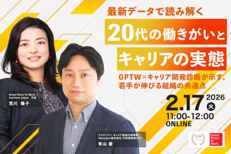 【最新調査データを読み解く】GPTWJapan代表を迎え20