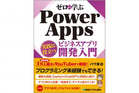 AIの活用法も解説！「ゼロから学ぶ Power Apps ビジネ