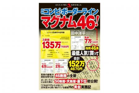昨秋、一部雑誌で３連複135万馬券を筆頭に、メガ万馬