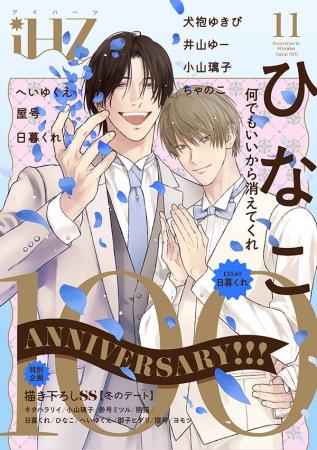 【本日配信】2号連続！創刊100号記念号！！　BL雑誌「