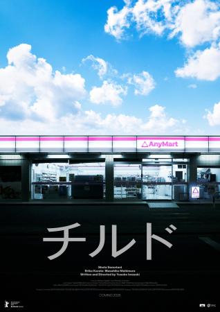 映画レーベル「NOTHING NEW」による実写長編第１作『