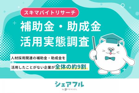 『シェアフル』スキマバイトリサーチ 、スキマバイト