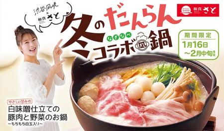 【和食さと】和食さと×渋谷凪咲さん『冬のだんらんコ