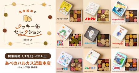 「名作絵本のクッキー缶セレクション by Cake.jp」大