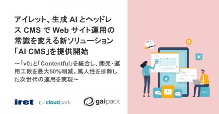 アイレット、生成 AI とヘッドレス CMS で Web サイト