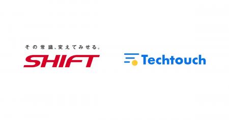 テックタッチ、SHIFTと販売パートナー契約を締結