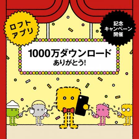 【ロフト】ロフトアプリ1,000万ダウンロード突破！