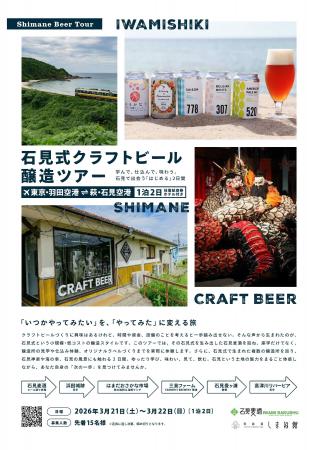 石見式クラフトビール醸造ツアー