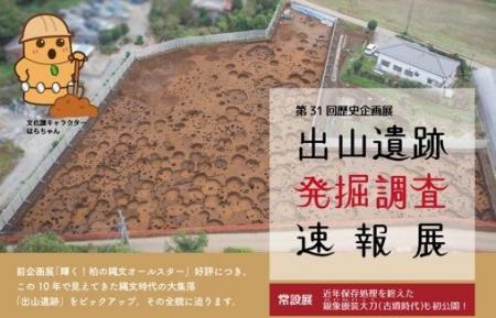 【千葉県柏市】第31回歴史企画展「出山遺跡発掘調査速