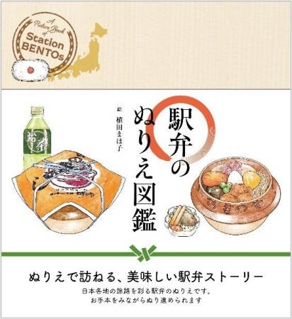 ユーキャンより『駅弁のぬりえ図鑑』を2026年1月16日