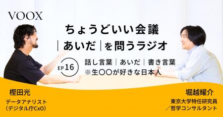 ちょうどいい会議｜あいだ｜を問うラジオ『Ep16: 話し