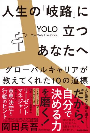 「YOLO（人生は一度きり）マインド」があなたの背中を