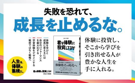 「体験格差社会」を生き抜くために。人生を変える時間