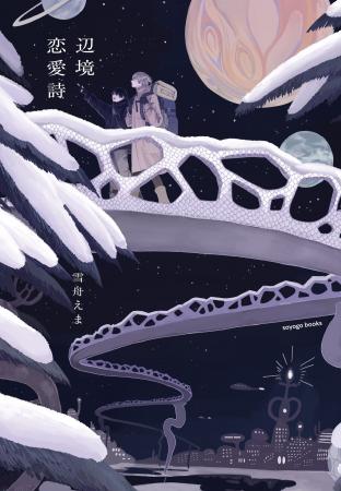 歌人・雪舟えまの最新作、SF恋愛小説『辺境恋愛詩』。