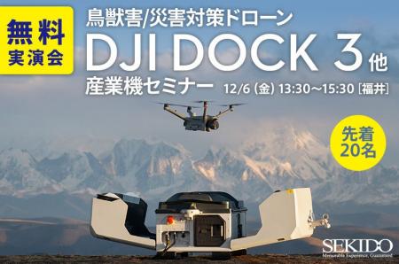 遠隔自動運用×鳥獣害・災害対応を現地で体感！DJI Doc