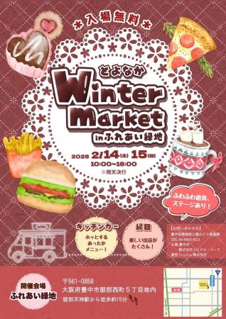 【大阪】冬の週末を楽しむ！「とよなかWinter market 