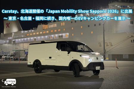 Carstay、北海道開催の「Japan Mobility Show Sapporo