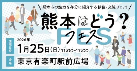 熊本市主催の移住イベント「熊本はどう？フェス」を1