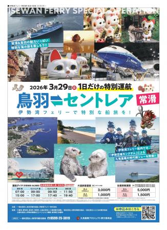 【１日限定】鳥羽⇔セントレア直結！伊勢湾フェリー特