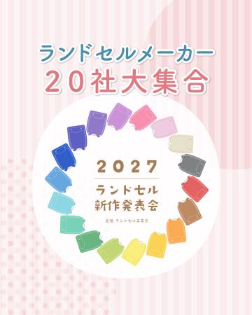 【業界初】ランドセルメーカー20社、500本以上のラン