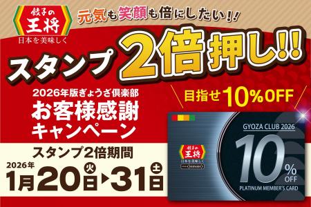 【餃子の王将】お得な「スタンプ2倍押し!!」プラチナ