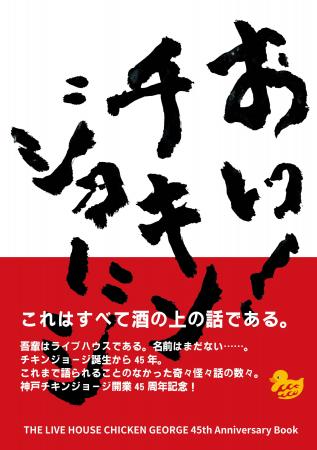 神戸の老舗ライブハウス「チキンジョージ」45周年記念