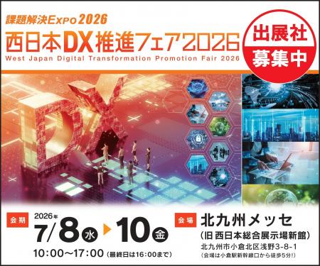 【2026年1月30日（金）まで】西日本DX推進フェア2026