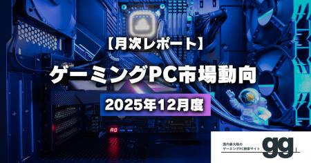 【月次レポート】2025年12月、最も注目されたゲーミン