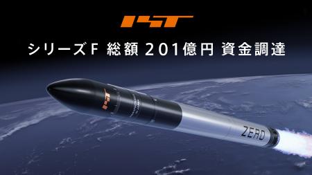 インターステラテクノロジズ、シリーズFで総額201億円
