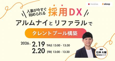 人事が今すぐ始められる採用DX「つながり」を活かした