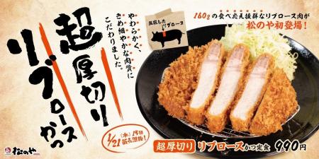 【松のや】こだわりの肉質　「超厚切りリブロースかつ