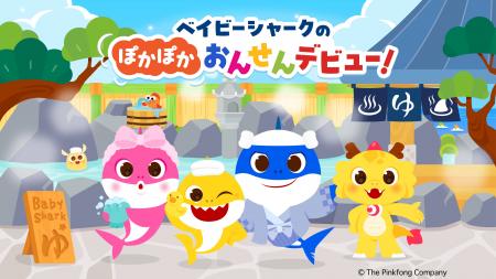 龍宮城スパホテル三日月 × ベイビーシャーク日本で初